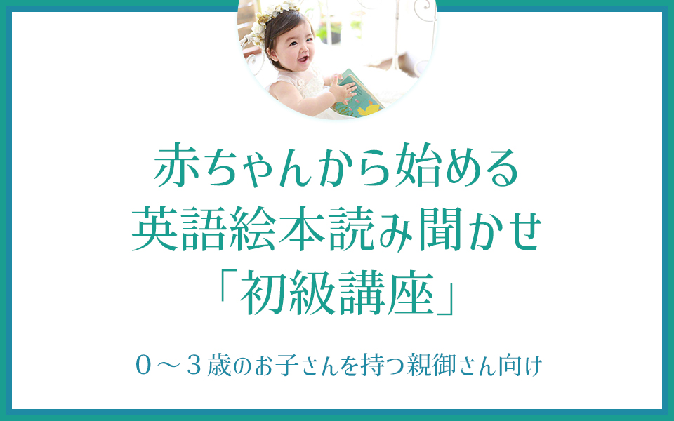 赤ちゃんから始める英語絵本読み聞かせ「初級講座」