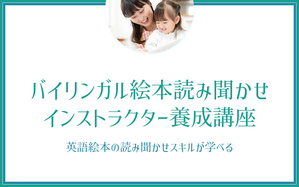 バイリンガル絵本読み聞かせインストラクター養成講座