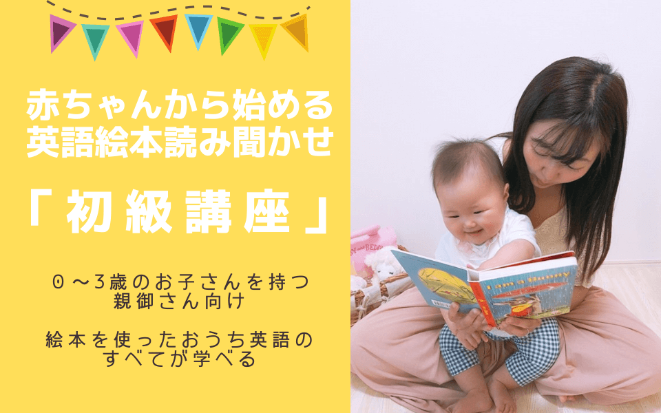 赤ちゃんから始める英語絵本読み聞かせ「初級講座」
